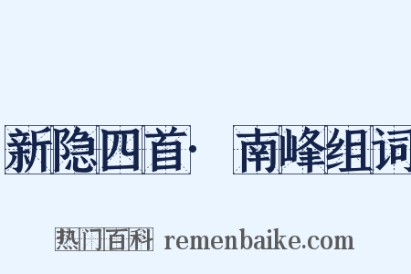 新隐四首·南峰组词是什么意思的图片